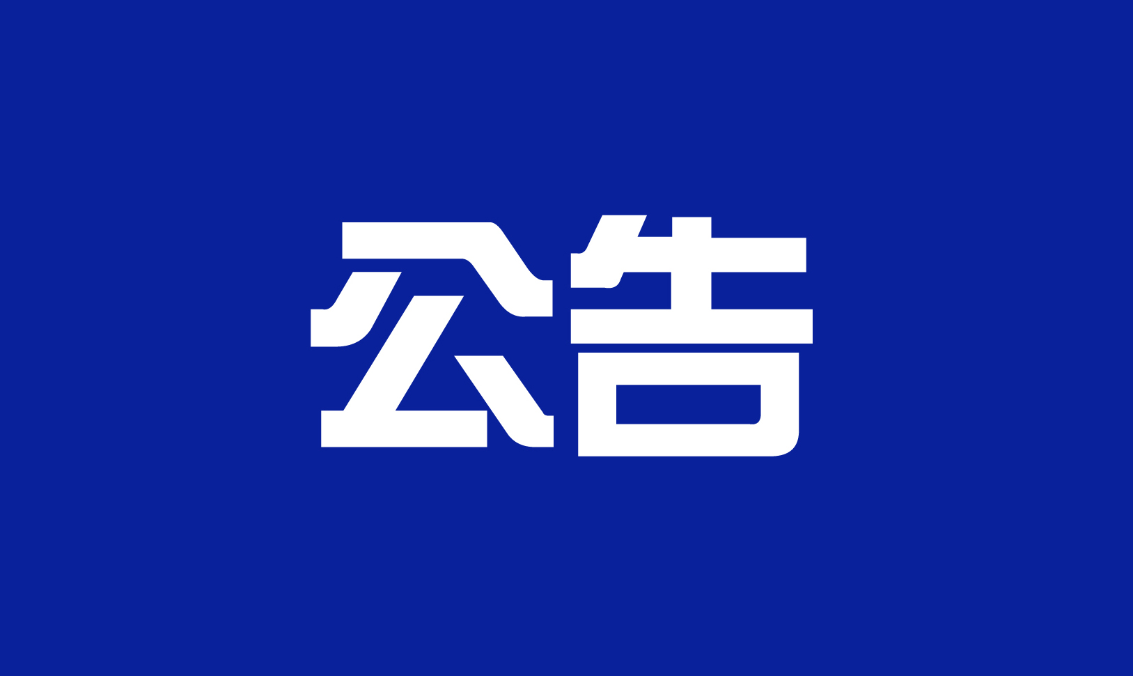 景區(qu)公(gōng)告
