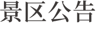 景區(qu)公(gōng)告